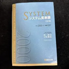 SYSTEM システム英単語 5訂版 - メルカリ