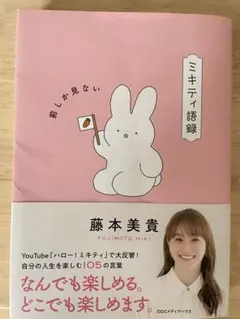 ミキティ語録 前しか見ない 藤本美貴