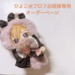 ひよこ@プロフ必読様専用 オーダーページ