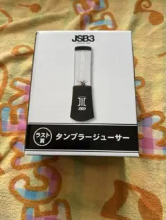 三代目 J SOUL BROTHERS くじ タンブラージューサー