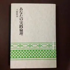 あなたの実践倫理 上廣栄治
