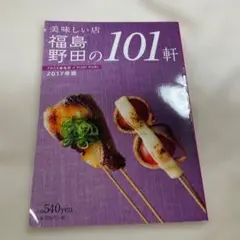 福島の101軒 2017年版