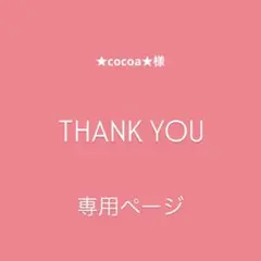 ♢ ★cocoa★様　専用ページ♢ビーズ♢