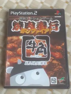 PS2 焼肉奉行 ボンファイア !