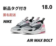 【新品タグ付き】NIKE ナイキ 18.0 エアマックス ボルト ピンク