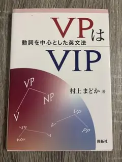 VPはVIP 村上まどか著