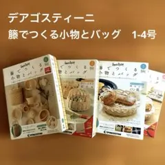 2026年最新】ディアゴスティーニ 籐の人気アイテム - メルカリ