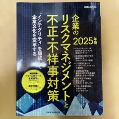 企業のリスクマネジメントと不正・不祥事対策 2025年版