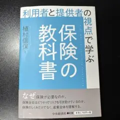 利用者と提供者の視点で学ぶ 保険の教科書