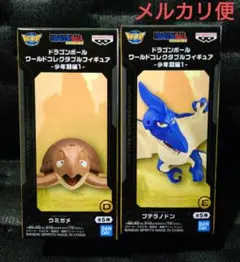 ドラゴンボール ワーコレ 少年期編1 ウミガメ プテラノドン