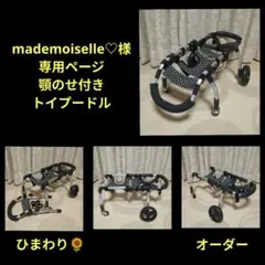 まこ　トイプー4輪　リハビリ　食事補助　犬用車椅子　介護　犬の歩行器 mademoiselle様専用トイプー4輪リハビリ食事補助犬用車椅子犬の歩行器