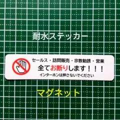 マグネット【防犯用に1枚】訪問販売　宗教勧誘セールス禁止お断りステッカー
