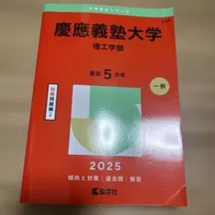 【値下げしました】赤本　慶應義塾大学理工学部2025年版