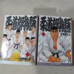 2026年最新】柔道部物語の人気アイテム - メルカリ