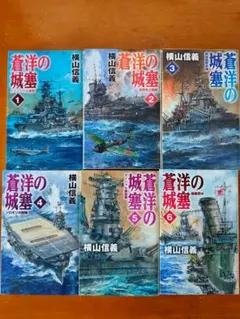 横山信義 蒼洋の城塞 全6巻