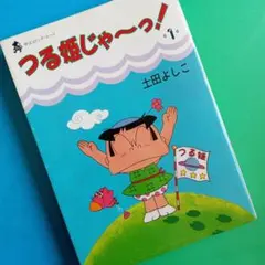 2026年最新】つる姫じゃの人気アイテム - メルカリ