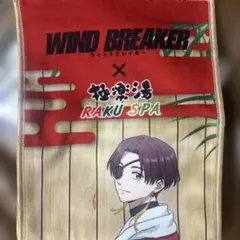 WIND BREAKER 極楽湯 蘇枋隼飛　タオル