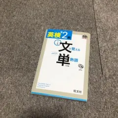 英検2級 文で覚える単熟語 三訂版