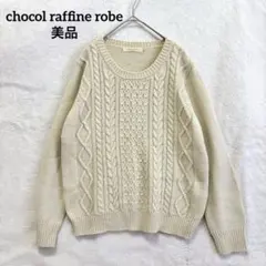 美品 ショコラフィネローブ ケーブルニット アイボリー M 洗える ゆったり 春
