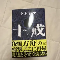 十戒