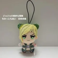 ジョジョの奇妙な冒険　ちみっともぬい　空条徐倫 ナムコ限定