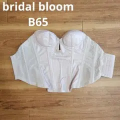ブライダルブルーム　ブライダルインナービスチェB65