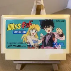 ファミコンソフト　100万＄キッド　ソフトのみ　中古