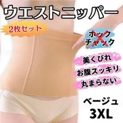 42204A補正下着ウエストニッパー着圧くびれ温活ダイエットベージュ3XL2枚組