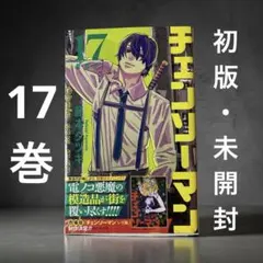 2026年最新】チェンソーマン 初版未開封の人気アイテム - メルカリ