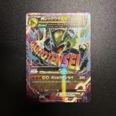 D*M様 MレックウザEX 006/018 ガリョウテンセイ