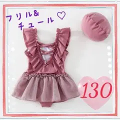 セール中【新品✨】フリル&チュール水着♡130センチ　くすみピンク　ワンピース