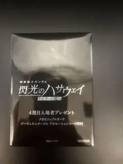 機動戦士ガンダム　閃光のハサウェイ キルケーの魔女　4週目入場者特典