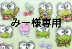 みー様専用　けろっぴシール