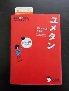 ユメタン 1 センター試験レベル 夢をかなえる英単語
