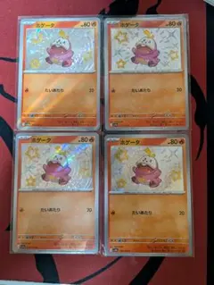 シャイニートレジャー ホゲータ S 色違い 4枚 まとめ売り 引退品のサムネイル