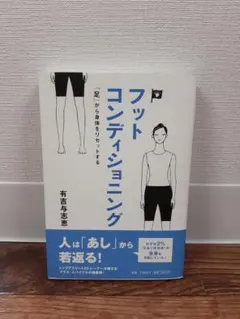 フットコンディショニング 有吉与志恵