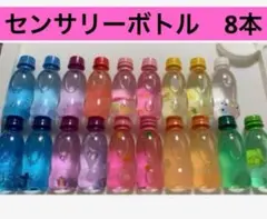 センサリーボトル　8本セット