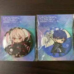 ひきフェス 缶バッジ まふまふ&そらる