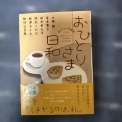 おひとりさま日和