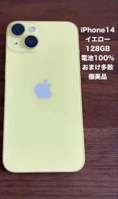 iPhone14 本体　イエロー　美品 iPhone 14 新品未開封 iPhone14 128GB [イエロー/Yellow/黄色] SIM