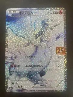 2025年最新】レシラム 25thの人気アイテム - メルカリ