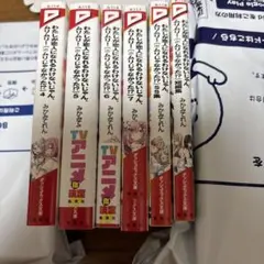 わたしが恋人になれるわけないじゃん、ムリムリ! 小説6冊セット