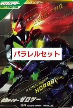 仮面ライダーガンバレジェンズ　SRパラレル　ゼロツー　バルキリー　デューク　3点