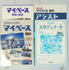 学宝社 マイペース理科 中学3年間の総仕上げと入試対策のサムネイル