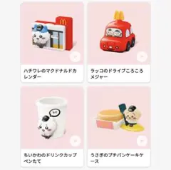 マクドナルド ハッピーセット ちいかわ 4種