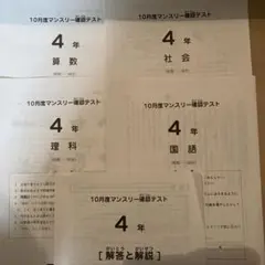 【即日発送】サピックス2022年10月度4年 マンスリー確認テスト