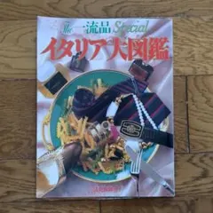 The 一流品Special イタリア大図鑑