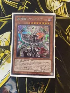 遊戯王　混源龍レヴィオニア　シークレットレア☆