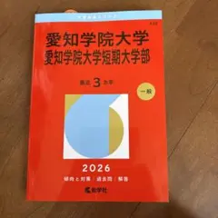 愛知学院大学赤本