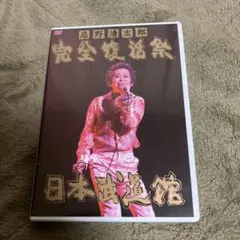 忌野清志郎/完全復活祭 日本武道館〈2枚組〉
